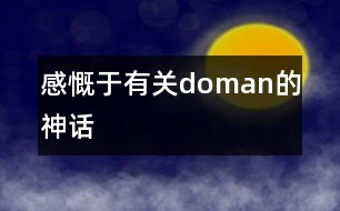 感慨于有關doman的神話