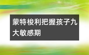 蒙特梭利：把握孩子九大敏感期