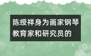 陳綬祥：身為畫家、鋼琴教育家和研究員的教育觀