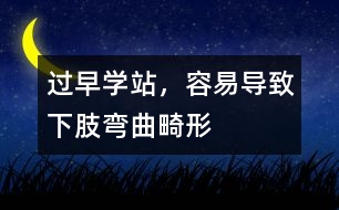 過早學(xué)站，容易導(dǎo)致下肢彎曲畸形