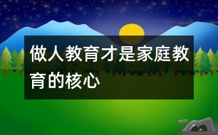 做人教育才是家庭教育的核心