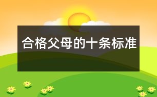 合格父母的十條標準