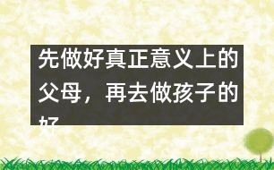 先做好真正意義上的父母，再去做孩子的好朋友