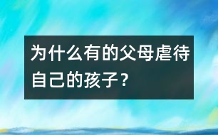 為什么有的父母虐待自己的孩子？