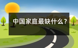 中國家庭最缺什么？