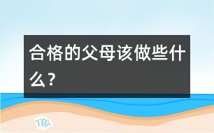 合格的父母該做些什么？