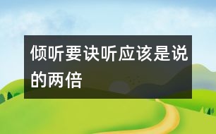 傾聽要訣：“聽”應該是“說”的兩倍