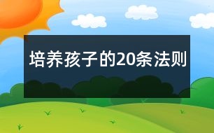 培養(yǎng)孩子的20條法則