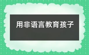 用非語言教育孩子