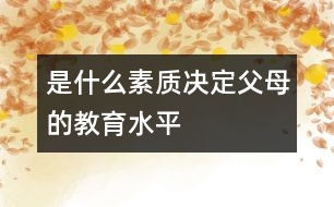 是什么素質決定父母的教育水平