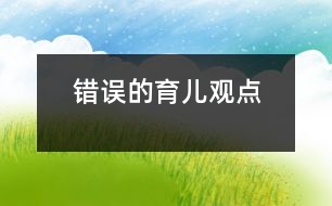 錯(cuò)誤的育兒觀點(diǎn)