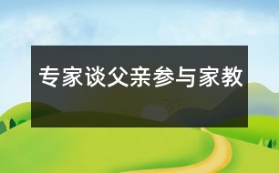 專(zhuān)家談父親參與家教