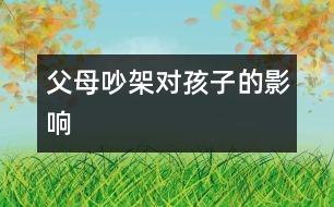 父母吵架對孩子的影響