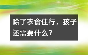 除了衣食住行，孩子還需要什么？