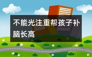 不能光注重幫孩子補腦、長高