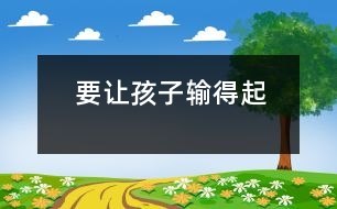 要讓孩子輸?shù)闷?></p>										
													            <br>            有一名老教授的兒子，從小學(xué)到高中不僅學(xué)業(yè)一直名列前茅，其他方面也甚優(yōu)，他從來就沒輸過。然而上了重點(diǎn)大學(xué)之后，在眾多的尖子生中很難再獨(dú)占贅頭，他輸了，但沒有輸?shù)闷?，就因?yàn)榭荚嚪值?，學(xué)校要他留級(jí)，他就離校出走了。某市重點(diǎn)高中高考落榜的學(xué)生 中有四名服毒自殺，后因搶救及時(shí)才獲救?，F(xiàn)實(shí)生活中，除這些遇挫折而自殺、出走的典型事件外，青少年中其它心理問題的發(fā)生率也很高，在獨(dú)生子女身上尤為突出。究其根源，這種結(jié)果與孩子成長(zhǎng)過程中沒有獲得對(duì)挫折的適應(yīng)力有直接關(guān)系?！?BR>　<BR>　　現(xiàn)代的獨(dú)生子女在其成長(zhǎng)過程中，父母總想方設(shè)法排除一切干擾，讓其順利成長(zhǎng)，缺少甚至沒有應(yīng)激和磨難，適應(yīng)力從何而來，遇到挫折又怎能輸?shù)闷鹉?？筆者認(rèn)為，為了不讓我們的孩子一受挫就敗而是耐挫能磨，經(jīng)得起生活中的各種應(yīng)激和挑戰(zhàn)。筆者認(rèn)為：　<BR>　<BR>　　首先要轉(zhuǎn)變成人對(duì)挫折的消極認(rèn)識(shí)?！?BR>　<BR>　　長(zhǎng)期以來家長(zhǎng)們普遍深信，兒童年齡小心理承受力差，因而只能接受良好的環(huán)境，誤以為“挫折”只能使孩子痛苦、緊張，故而把挫折看成是百害而無一利必須給予杜絕的東西。這種觀念直接影響了兒童。其實(shí)，一個(gè)人受點(diǎn)挫折，尤其是早期受一些挫折，很有好處。孩子遭受挫折的經(jīng)歷有利于培養(yǎng)現(xiàn)代人的良好品德；有利于發(fā)展人的非智力因素；有利于豐富知識(shí)，提高能力。故家長(zhǎng)應(yīng)正確看待挫折的教育價(jià)值，把它看成是磨練意志、提高適應(yīng)力和競(jìng)爭(zhēng)力的有利武器?！?BR>　<BR>　　其次，要正確實(shí)施挫折教育　<BR>　<BR>　　1．言傳身教。生活現(xiàn)實(shí)是教育孩子的最好教材，父母應(yīng)有選擇地將自己事業(yè)和家庭生活中遇到的挫折和不如意告訴孩子。為兒童正確對(duì)待各種挫折和不如意樹立榜樣。父母對(duì)生活的熱愛、執(zhí)著、不怕困難的態(tài)度和堅(jiān)強(qiáng)的意志，是兒童面對(duì)挫折的最強(qiáng)有力的精神支柱。如一位朋友的兒子高考落榜，她語重心長(zhǎng)地勸慰：人的一生有很多磨難，不知會(huì)有多少次失敗，父母曾經(jīng)失敗過好多次，你這一次失敗怕什么？只要不灰心，再努力就會(huì)減少失敗了?！?BR>　<BR>　　2．創(chuàng)設(shè)挫折情境。過于優(yōu)越的環(huán)境會(huì)使孩子形成依賴、懦弱、退縮，而自尊心又很強(qiáng)的畸形狀態(tài)。這樣的孩子缺乏頑強(qiáng)的進(jìn)取精神，經(jīng)不起挫折。故而成人應(yīng)在孩子成長(zhǎng)過程中有意識(shí)地創(chuàng)設(shè)挫折情境，讓孩子獲得適應(yīng)能力。如：對(duì)孩子不包辦一切，不有求必應(yīng)；讓孩子參加各種勞動(dòng)；在生活中減少享受，刻意鍛煉吃苦精神；在小朋友游戲中讓他體驗(yàn)到失敗和不如意等。如讓孩子明白“天外天、人上人”的道理；經(jīng)常把孩子放在強(qiáng)手云集的大環(huán)境中（如參加各種競(jìng)賽等）去鍛煉。這樣既可克服驕傲心理，催其奮進(jìn)，又讓其在早期體驗(yàn)挫折，增強(qiáng)心理免疫力。　<BR>　<BR>　　創(chuàng)設(shè)挫折情境要把握好挫折的質(zhì)與量，使之既有利于提高孩子的適應(yīng)能力，增強(qiáng)其韌性，同時(shí)又不能超過每個(gè)兒童的心理承受限度?！?BR>　<BR>　　3．切實(shí)提高各方面能力。兒童抗挫折的能力是和知識(shí)、經(jīng)驗(yàn)的增加及各種能力的提高成正比的，所以，成人應(yīng)有意識(shí)地拓展此類知識(shí)，如逆境中成長(zhǎng)的事例和經(jīng)驗(yàn)，切實(shí)提高孩子的自理能力、交往能力、學(xué)習(xí)能力和應(yīng)變能力。為他們獨(dú)自戰(zhàn)勝困難提供勇氣和方法。 4．培養(yǎng)良好的性格。對(duì)現(xiàn)實(shí)的態(tài)度、學(xué)習(xí)生活的目的性、自制力、堅(jiān)韌性等是性格的重要內(nèi)涵。成人應(yīng)注意培養(yǎng)孩子面對(duì)現(xiàn)實(shí)、面對(duì)困難的正確態(tài)度，遇到困難應(yīng)正確分析原因，迎著困難上，而不是退縮逃避。告訴孩子世上沒有什么事情能把人難倒的，有了困難也應(yīng)鼓勵(lì)孩子獨(dú)自去解決。培養(yǎng)孩子一分為二地看問題，做到勝不驕、敗不餒，遇事不能患得患失，而應(yīng)達(dá)觀開朗。并且?guī)椭⒆佑煤侠淼姆椒ㄊ栊瓜麡O情緒，保持孩子積極快樂的心境，具有不畏困難、堅(jiān)強(qiáng)、自信、豁達(dá)、果敢性格的孩子對(duì)挫折的適應(yīng)力強(qiáng)，遇到挫折也能輸?shù)闷??！?BR>　<BR>（摘自《大眾心理學(xué)》）　<BR>　<BR>            <br>            <br>            <font color=