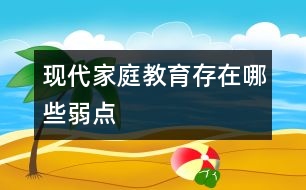 現(xiàn)代家庭教育存在哪些“弱點(diǎn)”