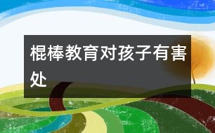 棍棒教育對孩子有害處