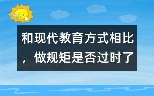 和現(xiàn)代教育方式相比，做規(guī)矩是否過時了