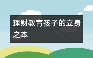 理財(cái)教育孩子的立身之本