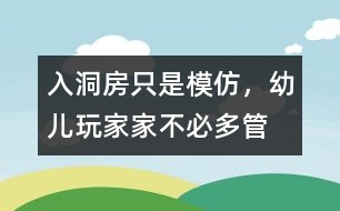 “入洞房”只是模仿，幼兒玩家家不必多管