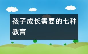 孩子成長需要的七種教育