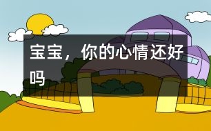 寶寶，你的心情還好嗎