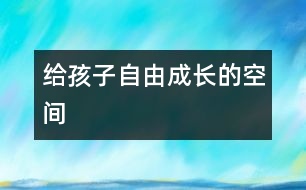 給孩子自由成長的空間