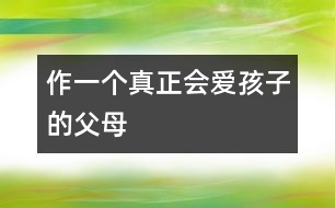 作一個(gè)真正會(huì)愛孩子的父母