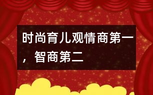 時尚育兒觀：情商第一，智商第二