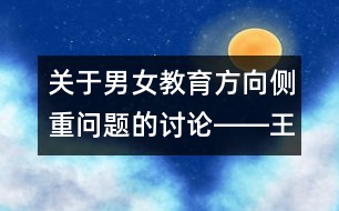 關于男女教育方向側重問題的討論――王文革回答