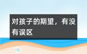 對孩子的期望，有沒有誤區(qū)