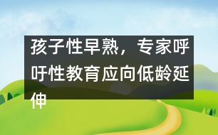 孩子性早熟，專家呼吁性教育應(yīng)向低齡延伸