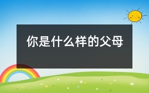 你是什么樣的父母