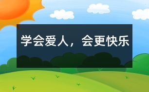 學(xué)會(huì)愛(ài)人，會(huì)更快樂(lè)