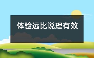 體驗(yàn)遠(yuǎn)比說理有效