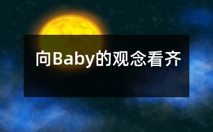 向Baby的觀念看齊