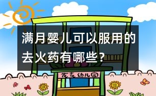 滿月嬰兒可以服用的去火藥有哪些？