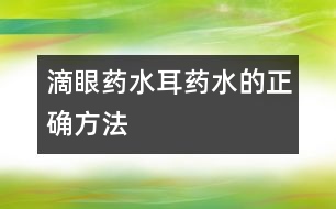 滴眼藥水、耳藥水的正確方法