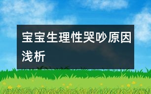 寶寶生理性哭吵原因淺析