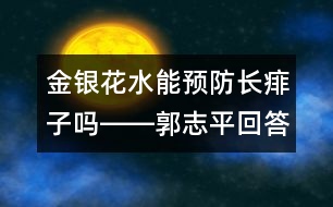 金銀花水能預防長痱子嗎――郭志平回答