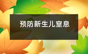 預(yù)防新生兒窒息