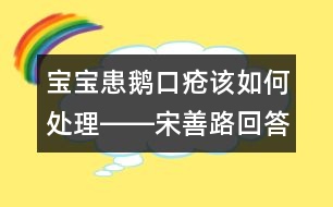 寶寶患鵝口瘡該如何處理――宋善路回答