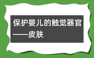 保護嬰兒的觸覺器官――皮膚