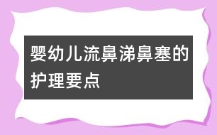 嬰幼兒流鼻涕、鼻塞的護理要點