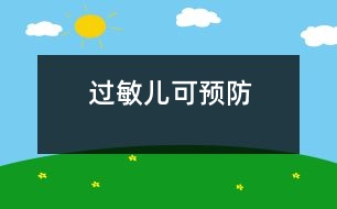 “過(guò)敏兒”可預(yù)防