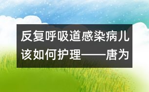 反復(fù)呼吸道感染病兒該如何護(hù)理――唐為勇回答