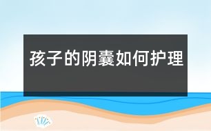 孩子的陰囊如何護理