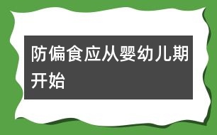 防偏食應從嬰幼兒期開始