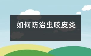 如何防治蟲(chóng)咬皮炎